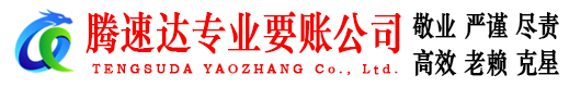 河口区腾速达要账公司